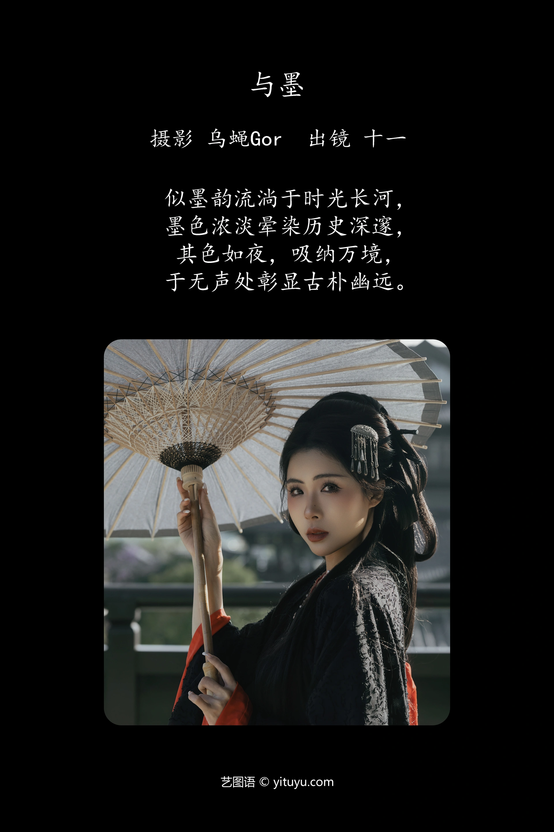 [YITUYU艺图语]2025.02.01 与墨 十一 0