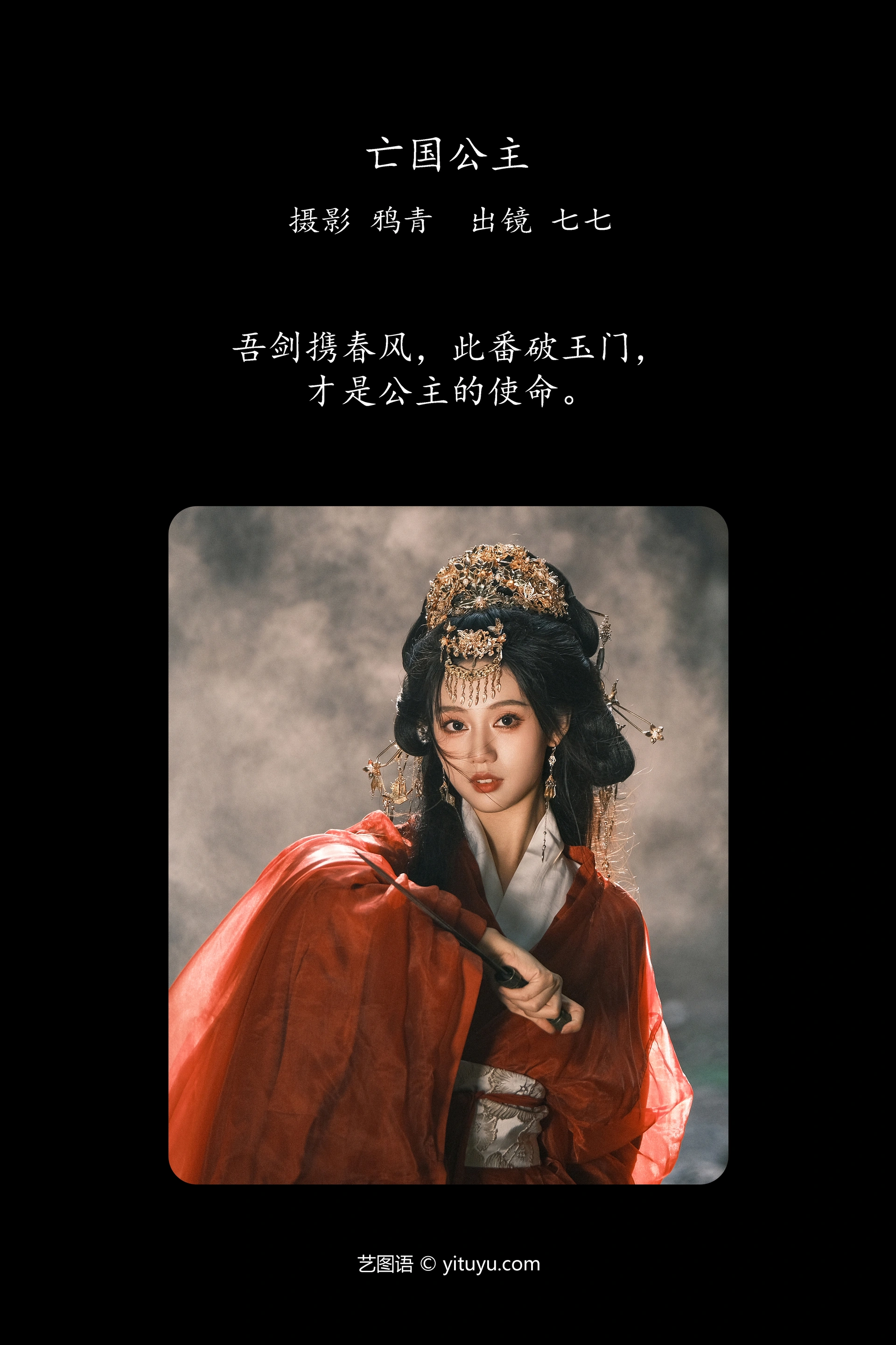 [YITUYU艺图语]2025.02.02 亡国公主 七七 0