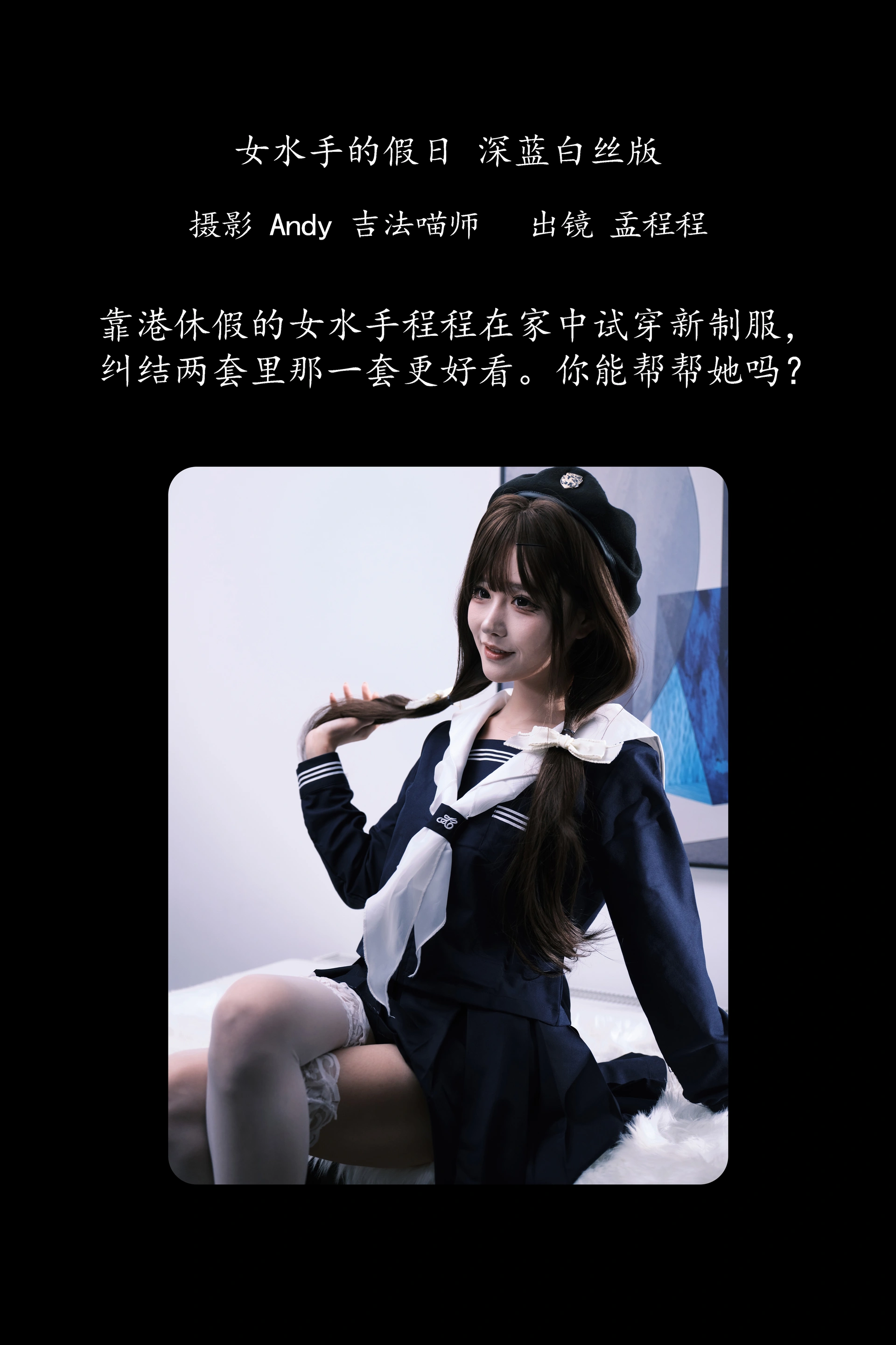 [YITUYU艺图语]2025.02.02 女水手的假日 深蓝白丝版 孟程程 0