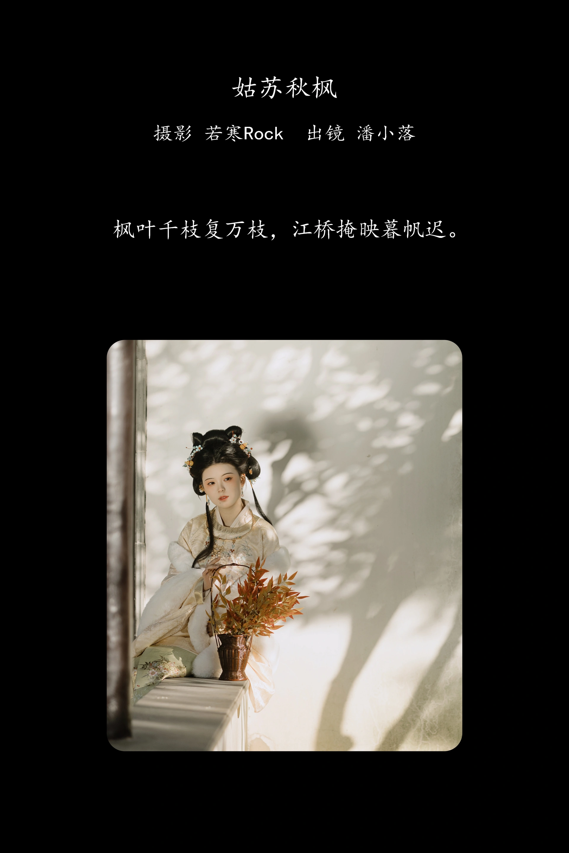 [YITUYU艺图语]2025.02.02 姑苏秋枫 潘小落 0