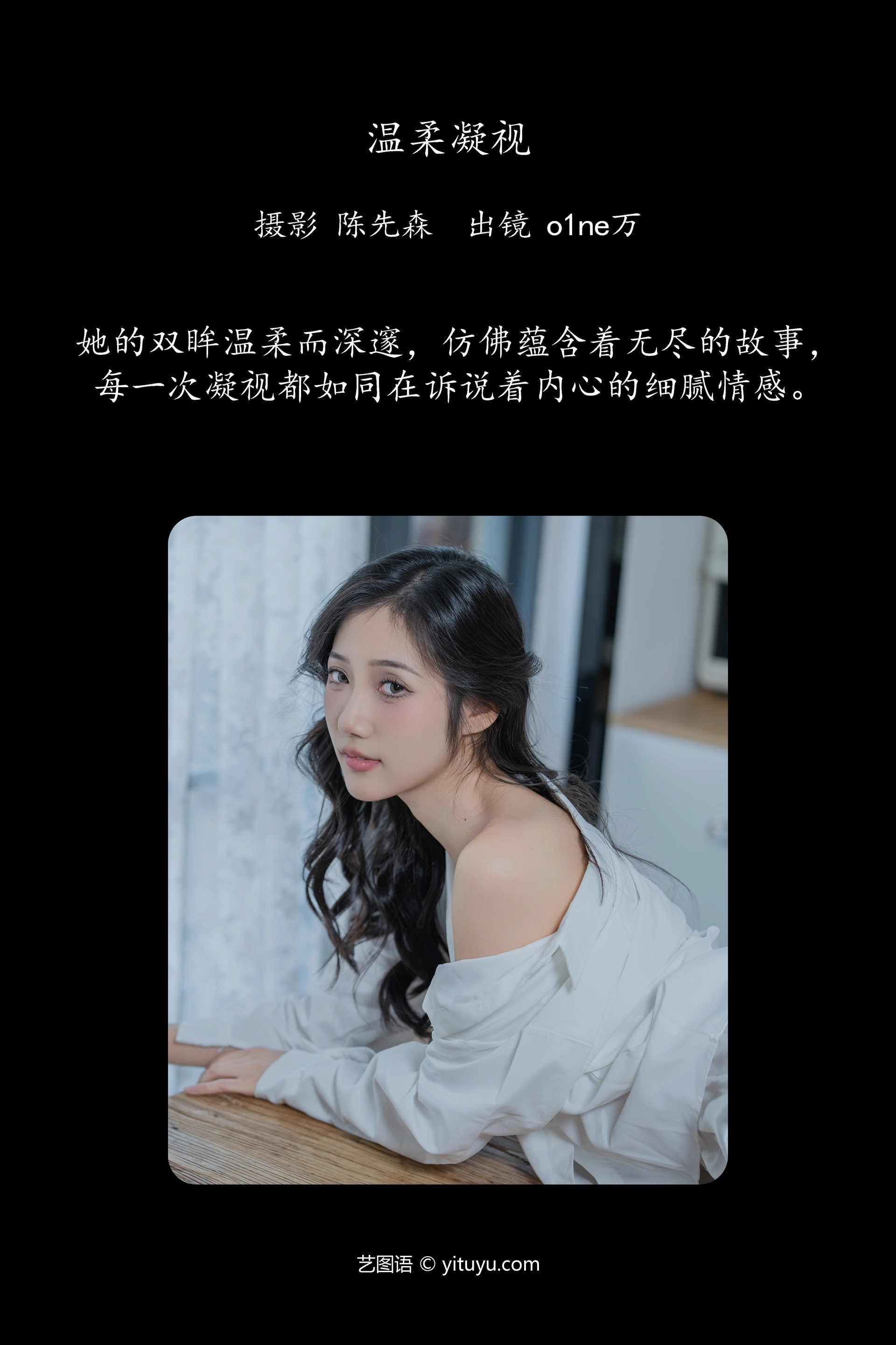[YITUYU艺图语]2025.02.02 温柔凝视 o1ne万 0