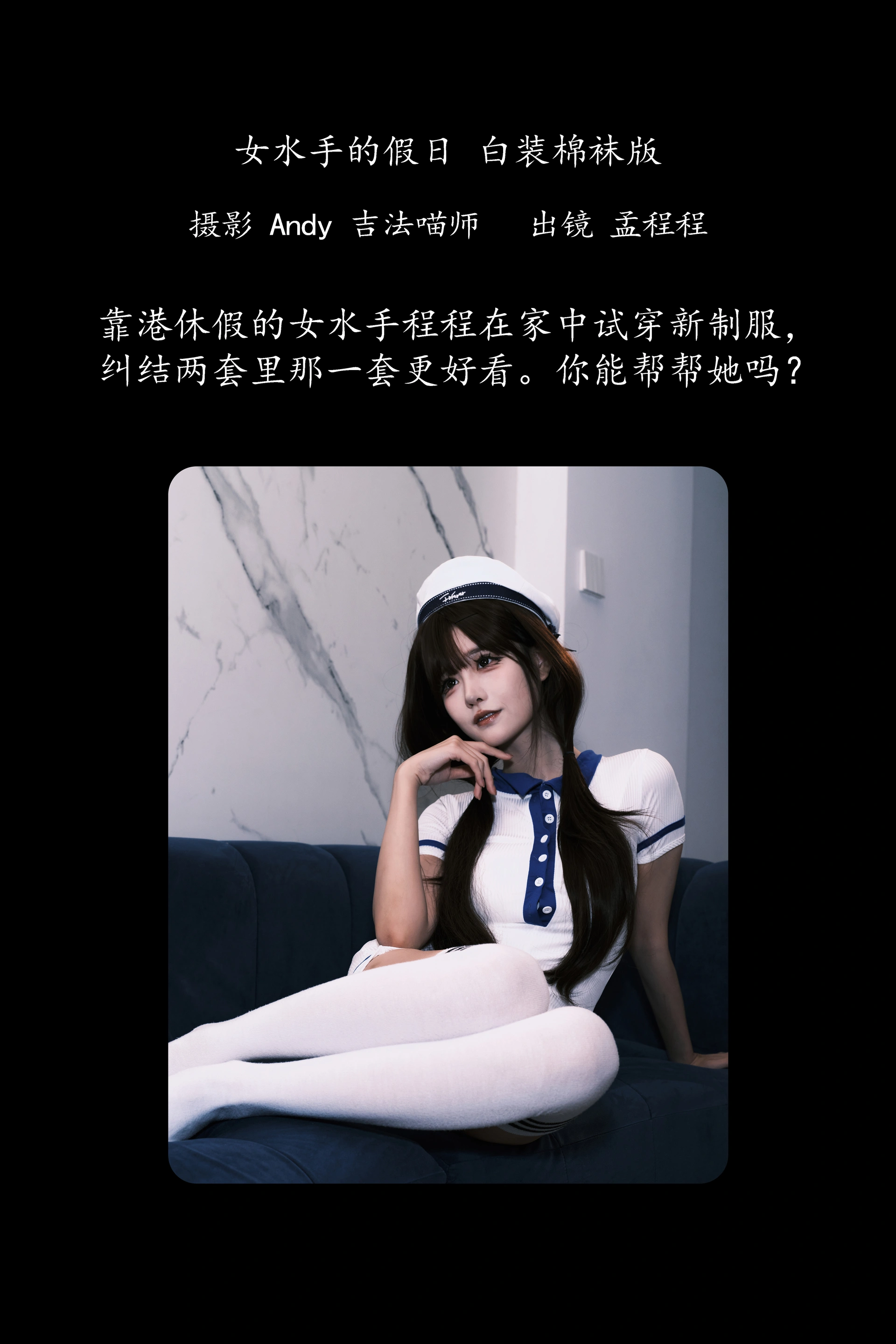 [YITUYU艺图语]2025.02.03 女水手的假日 白装棉袜版 孟程程 0